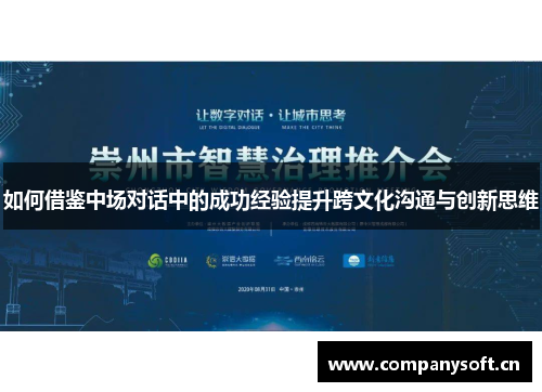 如何借鉴中场对话中的成功经验提升跨文化沟通与创新思维