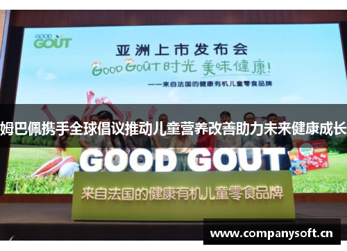 姆巴佩携手全球倡议推动儿童营养改善助力未来健康成长